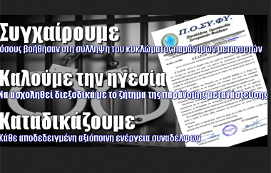 Στον απόηχο των συλλήψεων μελών κυκλώματος διακίνησης παράνομων μεταναστών μεταξύ των οποίων και τέσσερις αστυνομικοί.