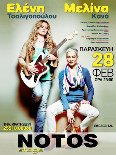 Ελένη Τσαλιγοπούλου και Μελίνα Κανά live στο Notos stage.