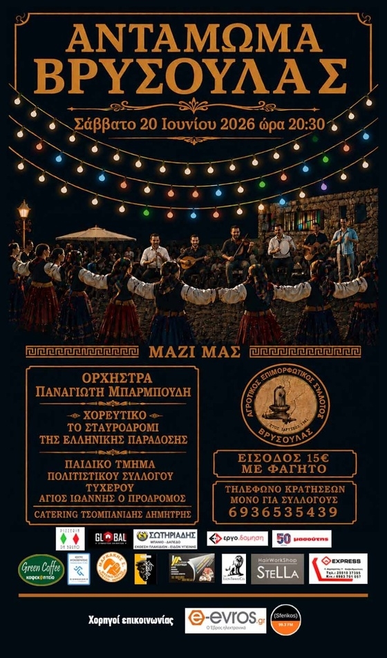 Μια ξεχωριστή βραδιά γεμάτη παράδοση