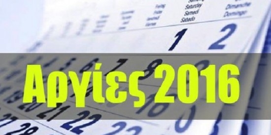Ποιές είναι οι αργίες το 2016 που απομένουν
