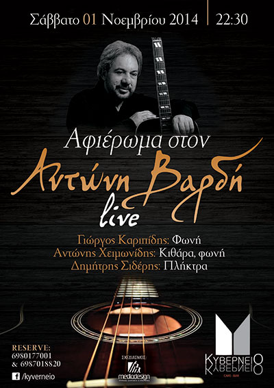 Live αφιέρωμα στον Αντώνη Βαρδή το Σάββατο στο Κυβερνείο.