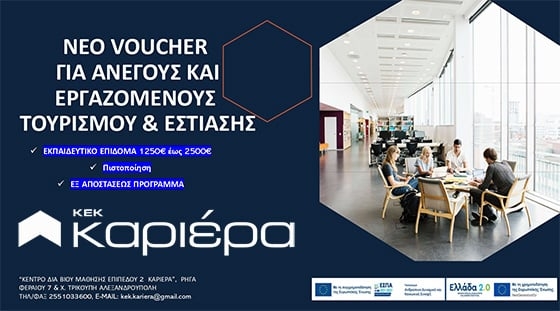 Το ΚΕΚ - Καριέρα συμμετέχει στο πρόγραμμα Voucher Τουρισμού και Εστίασης για 20.000 ανέργους αλλά και εργαζόμενους