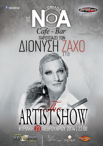 Ο Διονύσης Ζάχος την Κυριακή στο ΝΟΑ cafe bar.