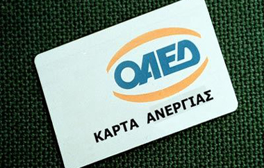 Δε θα απαιτείται πλέον η αυτοπρόσωπη παρουσία στις υπηρεσίες του ΟΑΕΔ.
