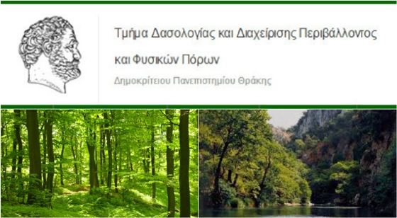 Προκήρυξη του Μεταπτυχιακού από το Τμήμα Δασολογίας & Διαχείρισης Περιβάλλοντος & Φυσικών Πόρων
