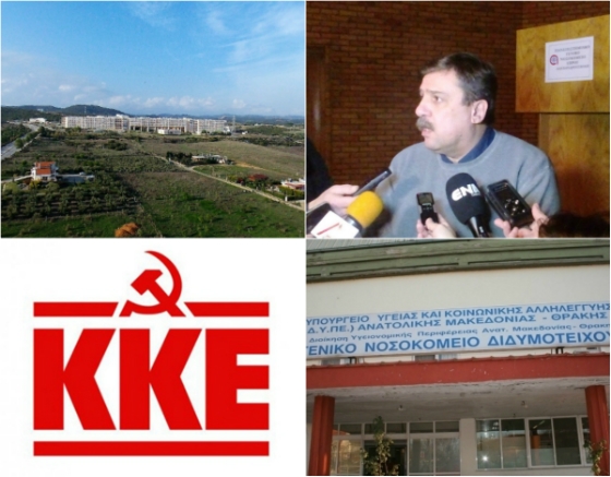 ΚΚΕ στον Υπουργό Υγείας: Οξυμένα προβλήματα στις κρατικές δομές Υγείας του Έβρου