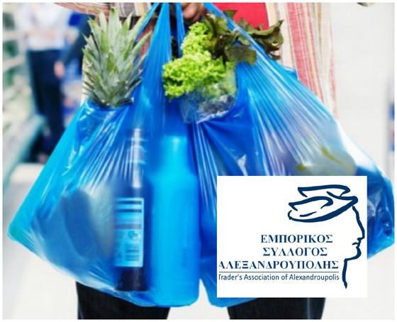 Ανακοίνωση του Εμπορικού Συλλόγου Αλεξ/πολης για την τιμολόγηση των πλαστικών σακούλων