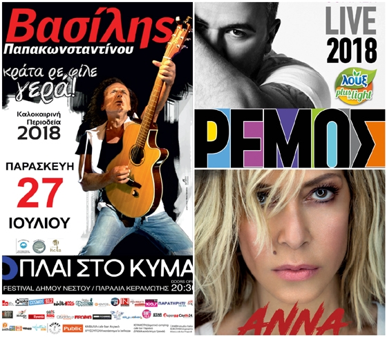 Κεραμωτή: «Πλάι στο Κύμα 2018» με Παπακωνσταντίνου, Βίσση και Ρέμο!