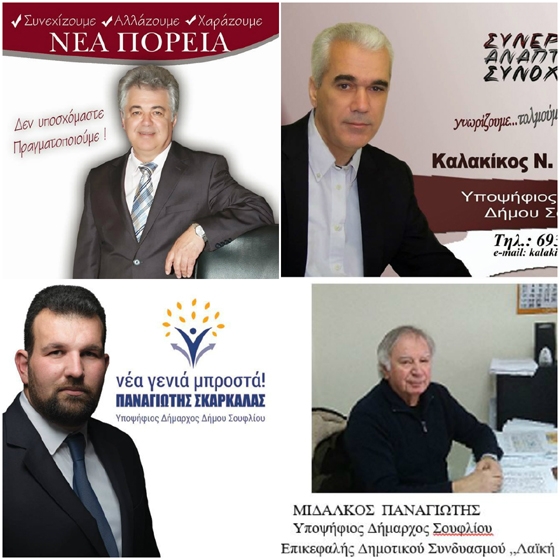 Οι υποψήφιοι δημοτικοί & κοινοτικοί σύμβουλοι των παρατάξεων του δήμου Σουφλίου