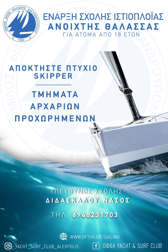 Αλεξανδρούπολη: Νέο τμήμα εκμάθησης ιστιοπλοΐας από τον ΟΦΘΑ