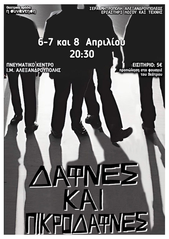 Οι «Δάφνες και Πικροδάφνες» καταφέρνουν με εξαιρετική δραματουργική μαεστρία να πραγματοποιήσουν μια ανάγλυφη χαρτογράφηση της εξουσίας απομυθοποιώντας συγχρόνως την ελληνική πολιτική πραγματικότητα.