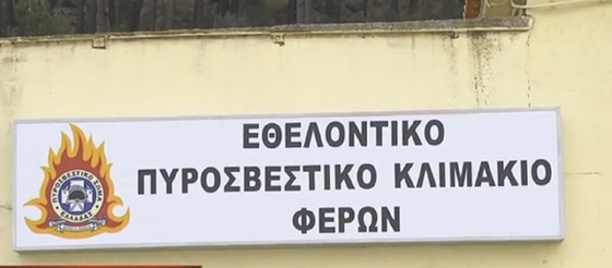 Αρχές Ιουνίου η λειτουργία του Πυροσβεστικού Κλιμακίου των Φερών