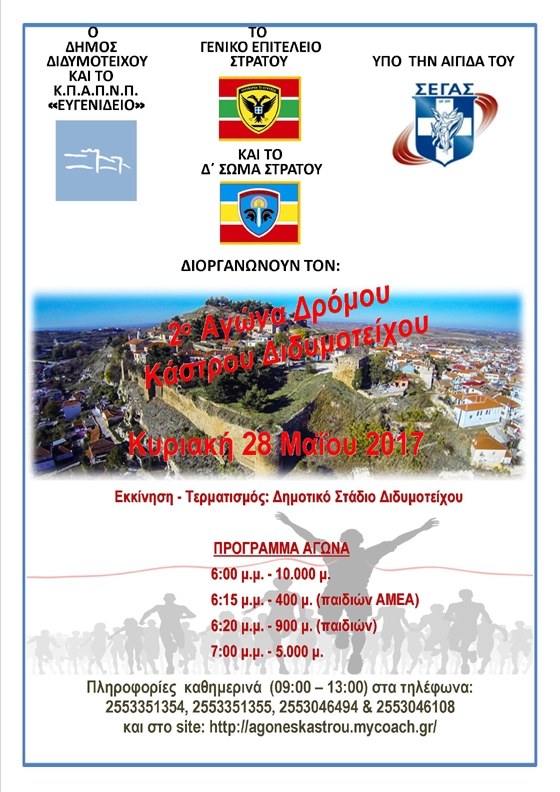 Έρχεται ο 2ος Αγώνας Δρόμου του Κάστρου Διδυμοτείχου