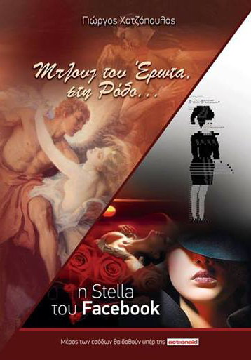 Πρόταση βιβλίου: 'Μπλουζ του έρωτα, στη Ρόδο...' του Γιώργου Χατζόπουλου.