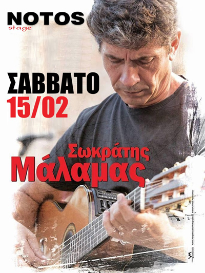 Ο Σωκράτης Μάλαμας το Σάββατο live στο Notos Stage.