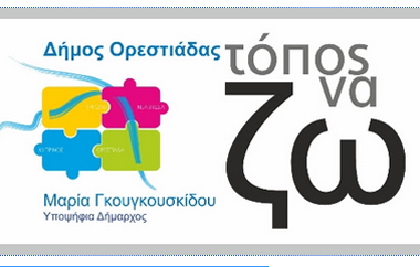 Η ανακοίνωση του ονόματος και του σήματος του συνδυασμού.