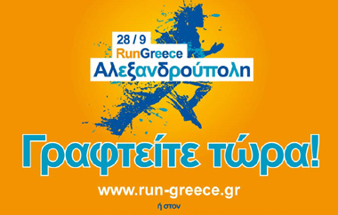 Eγγραφές για τους Αγώνες 5 & 10χλμ αλλά και τον Αγώνα Παιδιών.