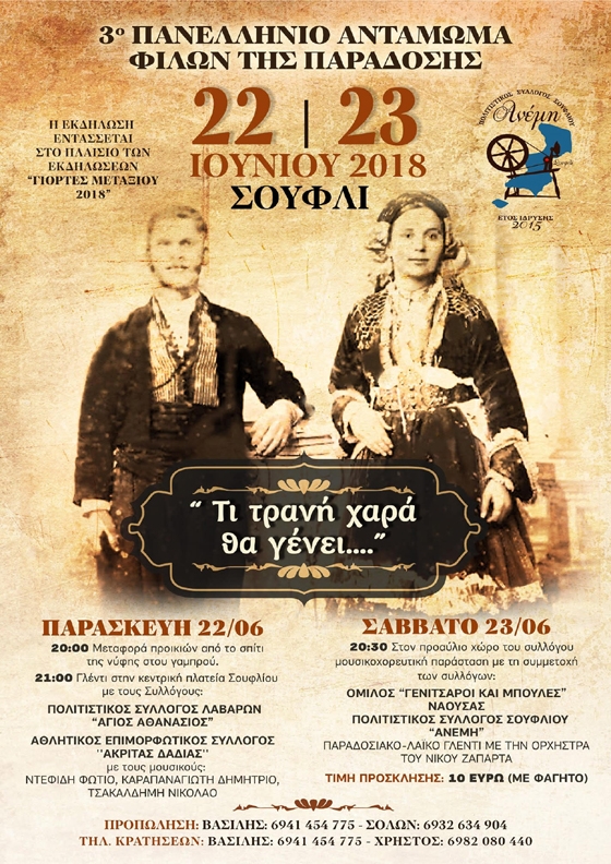 "Τι τρανή χαρά θα γένει...": Το 3ο Πανελλήνιο Αντάμωμα Φίλων της παράδοσης έρχεται στο Σουφλί!