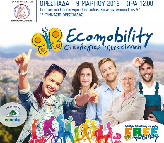  1ο Γυμνάσιο Ορεστιάδας: “Οικολογική και Ανεμπόδιστη Μετακίνηση στην πόλη”