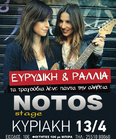 Ευριδίκη και Ραλλία την Κυριακή live στο Notos stage.