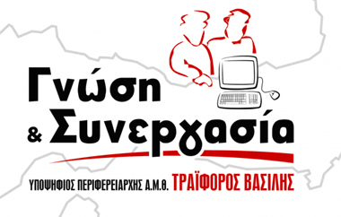Οι υποψήφιοι περιφερειακοί σύμβουλοι της Π.Ε. Έβρου.