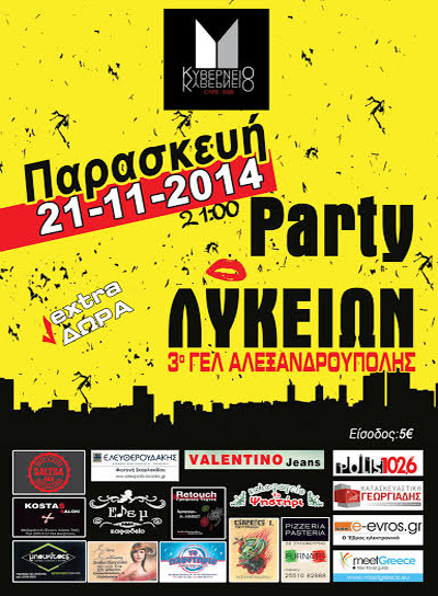 Party Λυκείων την Παρασκευή στο Κυβερνείο.