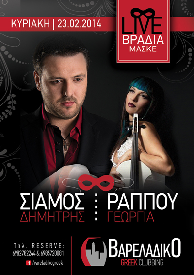 Ο Δημήτρης Σιάμος και η Γεωργία Ράππου live την Κυριακή στο Βαρελάδικο.
