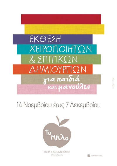 Έκθεση χειροποίητων και σπιτικών κατασκευών στο 'Μήλο'.