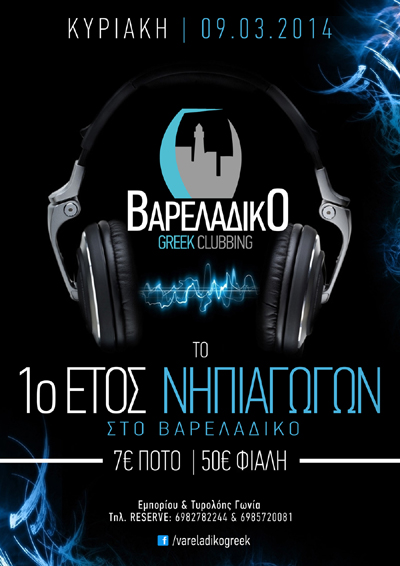 Party με 1ο έτος Νηπιαγωγών την Κυριακή στο Βαρελάδικο.