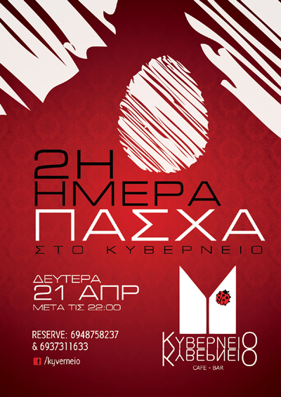 Δευτέρα του Πάσχα η διασκέδαση συνεχίζεται στο Κυβερνείο.