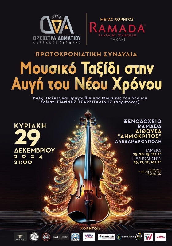Την Δευτέρα 23 Δεκεμβρίου ξεκινάει η προπώληση εισιτηρίων στο Βιβλιοπωλείο Βαταμίδη