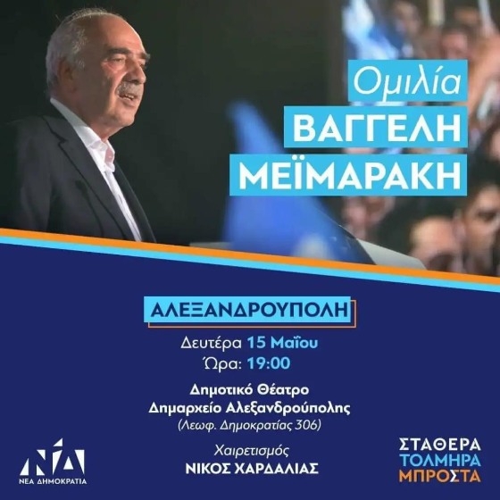 Tη Δευτέρα 15 Μαΐου ο Βαγγέλης Μεϊμαράκης θα πραγματοποιήσει ομιλία στο Δημοτικό Θέατρο Αλεξανδρούπολης
