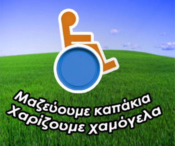 Αθλητικό όργανο για παιδιά με αυτισμό θα αγοραστεί με πλαστικά καπάκια