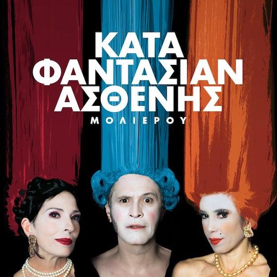 «Ο Κατα Φαντασίαν Ασθενής» έρχεται στην Αλεξανδρούπολη την Δευτέρα 12 Αυγούστου, στο Θέατρο Αλτιναλμάζη.