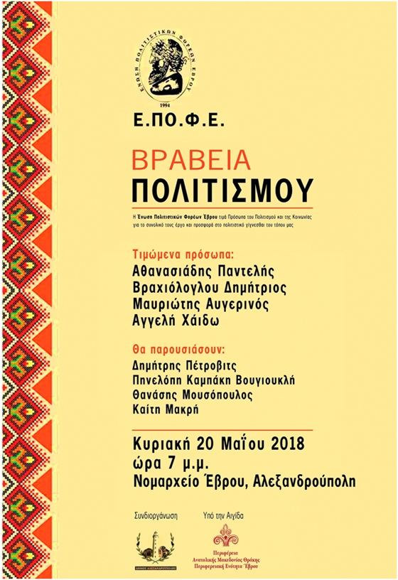  «Βραβεία Πολιτισμού» στο Νομαρχείο Έβρου