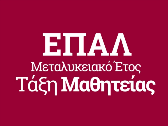 Επιδοτούμενη μαθητεία για 2.000 πτυχιούχους ΕΠΑΛ αναμένεται το επόμενο διάστημα