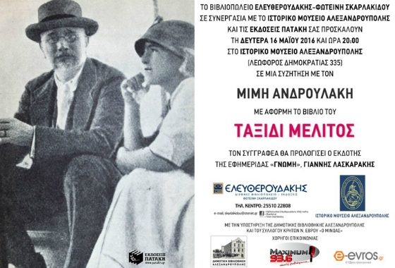  Παρουσίαση βιβλίου: «Ταξίδι Μέλιτος», του συγγραφέα Μίμη Ανδρουλάκη