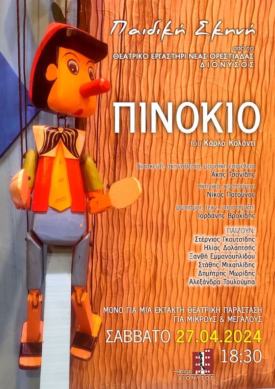 Η παράσταση απευθύνεται σε παιδιά κάθε ηλικίας και βέβαια σε όλους του μεγάλους που δεν θα πάψουν ποτέ να μαγεύονται απ’ τα παραμύθια.