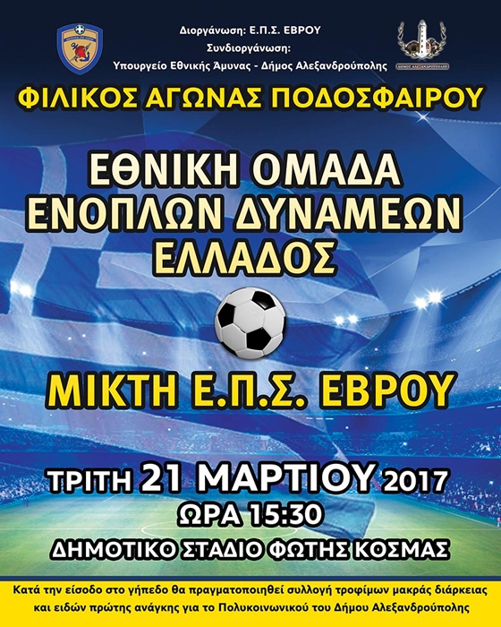 Φιλανθρωπικός αγώνας για καλό σκοπό θα διεξαχθεί στην Αλεξανδρούπολη ανάμεσα στην ΕΠΣ Έβρου και την Εθνική Ενόπλων Δυνάμεων