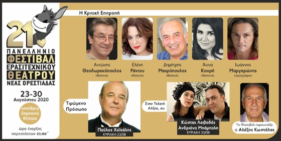 Ορεστιάδα: Το 21ο Πανελλήνιο Φεστιβάλ Ερασιτεχνικού Θεάτρου "επιστρέφει" με τιμώμενο πρόσωπο τον Παύλο Χαϊκάλη