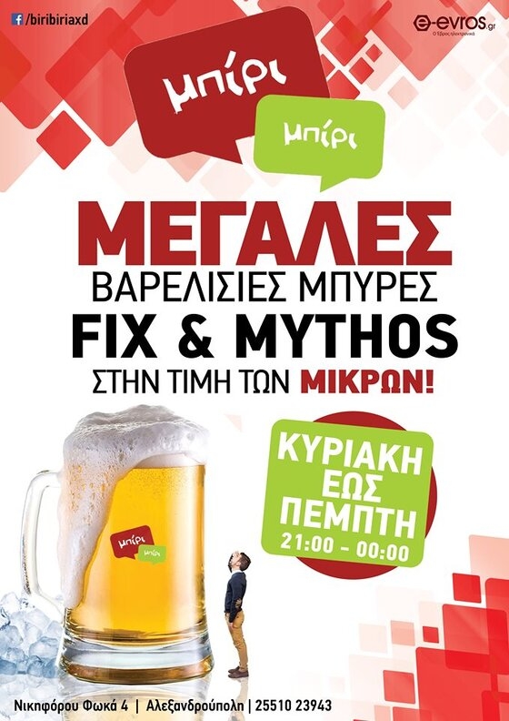 Στο Μπίρι Μπίρι απολαμβάνουμε μεγάλες βαρελίσιες μπύρες στην τιμή των μικρών!