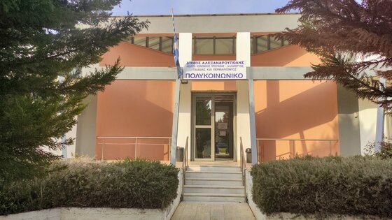 Πολυκοινωνικό Κέντρο Δήμου Αλεξανδρούπολης.