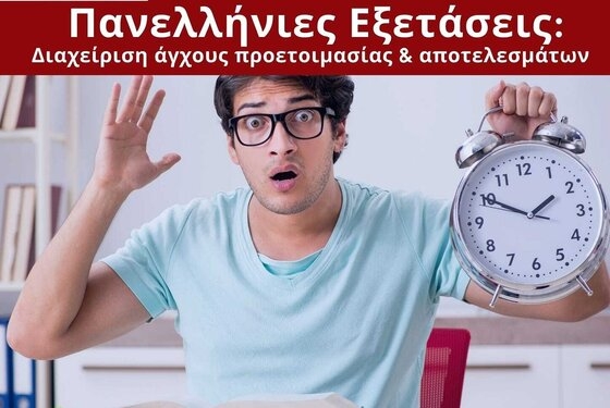 Ο Δήμος Σουφλίου καλεί όσους το επιθυμούν να συμμετάσχουν στην διαδικτυακή δράση με θέμα την διαχείριση του άγχους στις Πανελλήνιες!