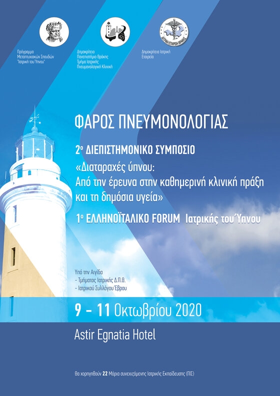 Τριήμερο συνέδριο με θέμα «Φάρος Πνευμονολογίας 2020» στην Αλεξανδρούπολη