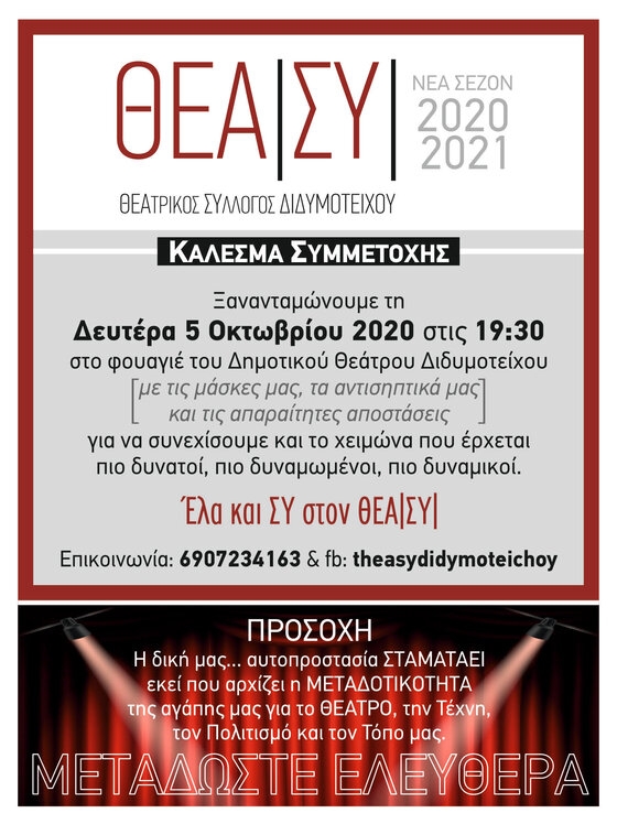 Ο Θεατρικός Σύλλογος Διδυμοτείχου - ΘΕΑ|ΣΥ| μας καλεί στην νέα θεατρική σεζόν