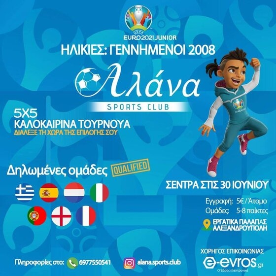 Τουρνουά ποδοσφαίρου 5Χ5 για μαθητές γυμνασίου στις εγκαταστάσεις της ALANA Sports Club