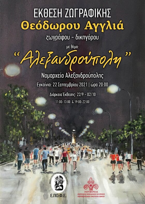 Μια έκθεση ζωγραφικής με θέμα την πόλη μας, την Αλεξανδρούπολη.