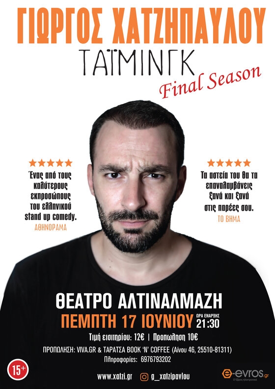 Ετοιμαστείτε για ένα καλοκαιρινό βράδυ με πολύ γέλιο!