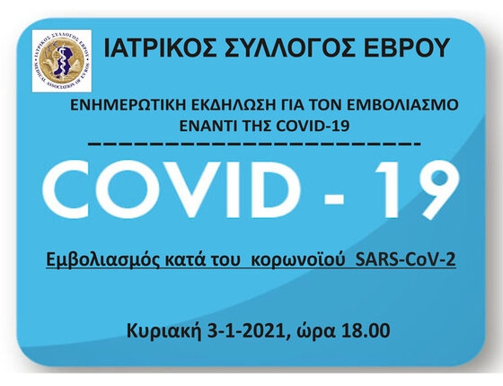 Σήμερα θα πραγματοποιηθεί διαδικτυακή διάλεξη για τον εμβολιασμό από τον Ιατρικό Σύλλογο Έβρου