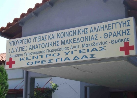 Το Kέντρο Yγείας Ορεστιάδας.